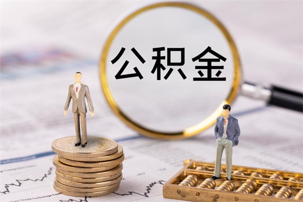 雄安新区离职公积金帮取（离职人员取公积金）