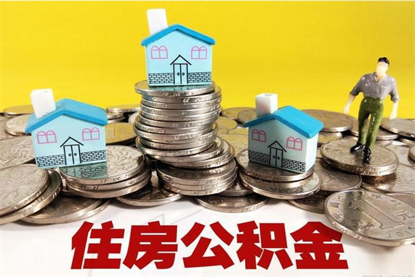 雄安新区辞职后如何领取公积金（已辞职住房公积金怎么领取）