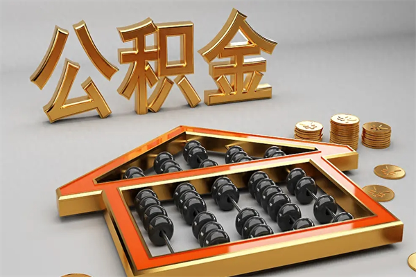 雄安新区提住房公积金条件（提去公积金条件）