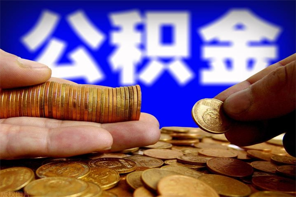 雄安新区市取出公积流程（市民中心取公积金）