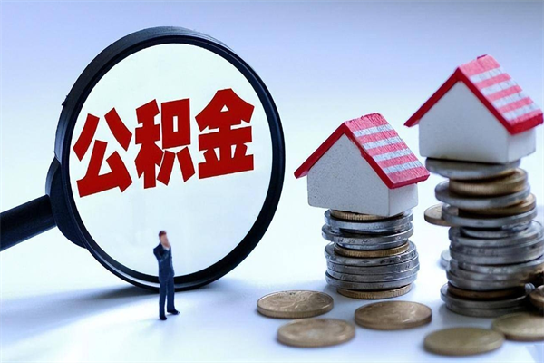 雄安新区封存的公积金怎么能取出来（封存的公积金怎么才能取出来）