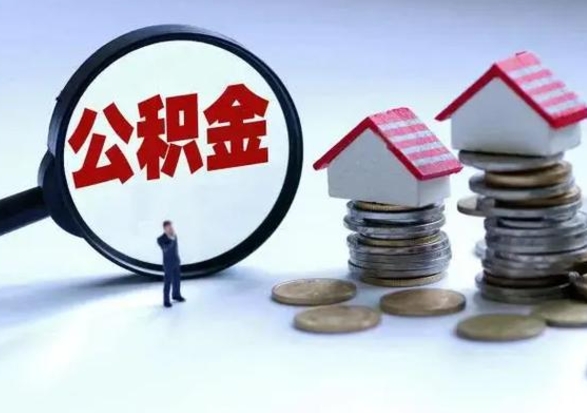 雄安新区离职后公积金怎么取（离职后公积金怎么取出来?）