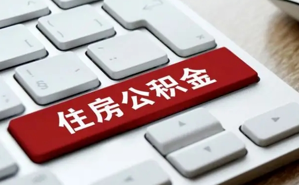 雄安新区公积金取要求（公积金取款条件）