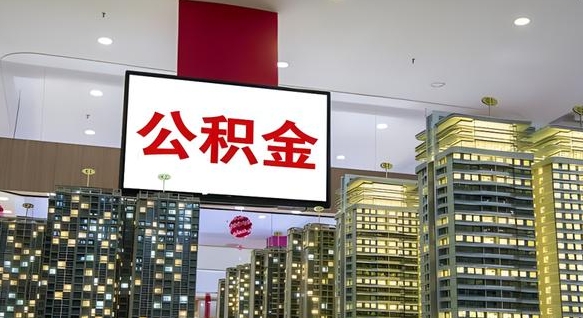 雄安新区离开取出公积金（离开城市公积金提取）